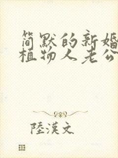 简默的新婚夜,植物人老公忽然睁开眼