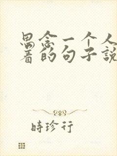 思念一个人睡不着的句子说说心情