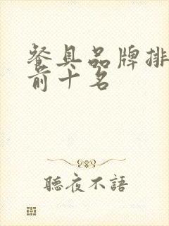 餐具品牌排行榜前十名