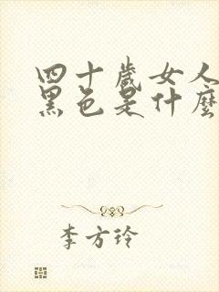 四十岁女人月经黑色是什么原因