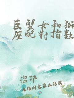 巨蟹女和狮子男座配对指数