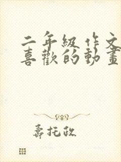 二年级作文我最喜欢的动画片