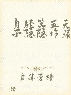 月经第五天小肚子隐隐作痛