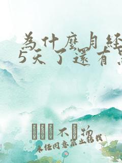 为什么月经来了5天了还有黑褐色的血