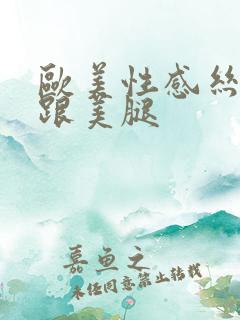 欧美性感丝袜高跟美腿