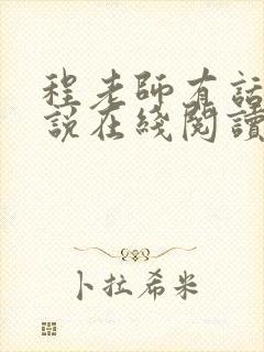 程老师有话说小说在线阅读