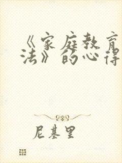 《家庭教育促进法》的心得体会