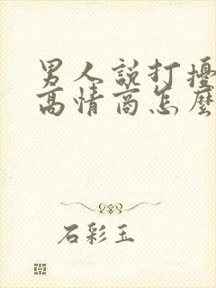 男人说打扰了,高情商怎么回答?