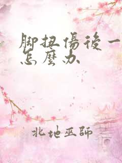 脚扭伤后一直肿怎么办