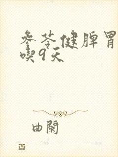 参苓健脾胃颗粒吃9天