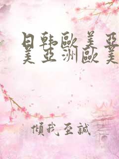 日韩欧美亚洲欧美亚洲欧美