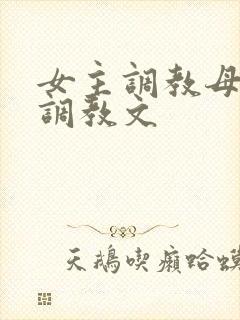 女主调教母狗的调教文