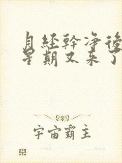 月经干净后一个星期又来了