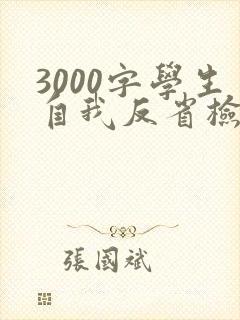 3000字学生自我反省检讨书