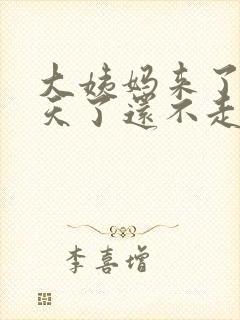 大姨妈来了十几天了还不走怎么办