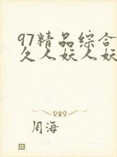 97精品综合久久人妖人妖