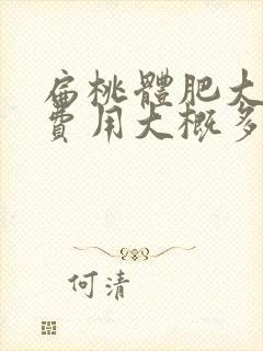 扁桃体肥大手术费用大概多少钱