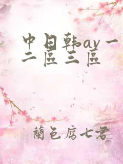 中日韩av一区二区三区