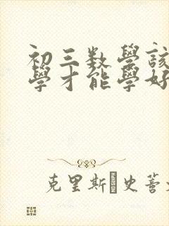 初三数学该怎么学才能学好