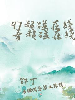 97超碰在线观看超碰在线观看日韩