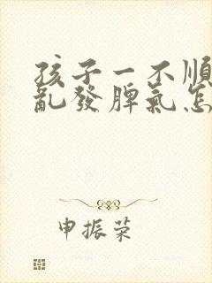 孩子一不顺心就乱发脾气怎么引导