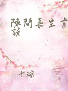 阵问长生有声小说