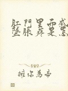 肛门里面感觉下坠胀疼是怎么回事