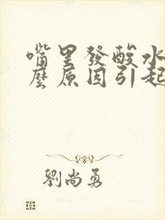 嘴里发酸水是什么原因引起的