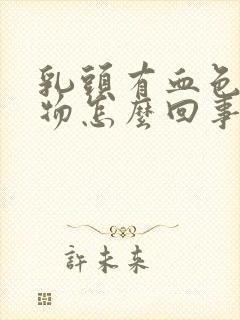 乳头有血色分泌物怎么回事