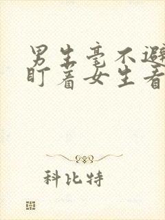 男生毫不避讳的盯着女生看