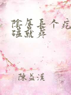 阴唇长个疙瘩一碰就疼