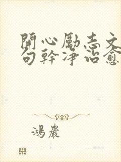 开心励志文案短句干净治愈