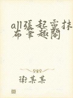 all张起灵抹布笔趣阁