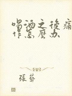 喝酒之后痛风发作怎么办