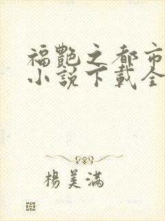福艳之都市后宫小说下载全本