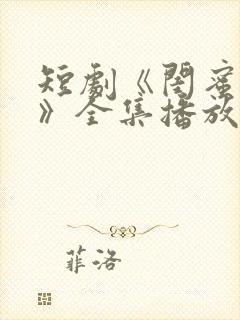 短剧《闺蜜往事》全集播放