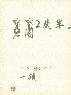 宝宝2岁半上幼儿园