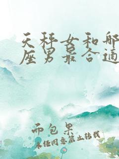 天秤女和哪个星座男最合适