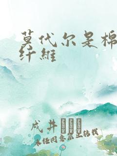 莫代尔是棉还是纤维