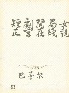 短剧开局女帝做正宫在线观看全集