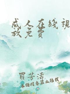 成人在线视频播放免费