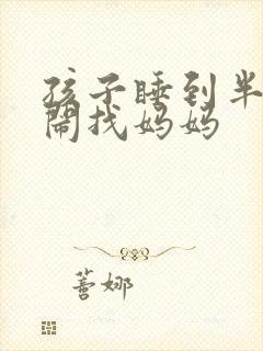 孩子睡到半夜哭闹找妈妈