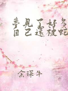 梦见了好多蛇,自己还被蛇咬了