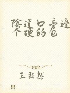 阴道口旁边长一个硬的包