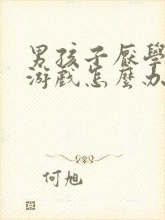 男孩子厌学沉迷游戏怎么办