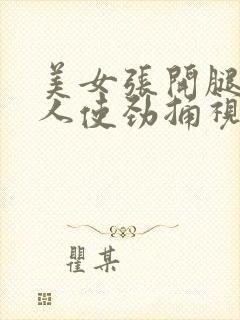 美女张开腿让男人使劲捅视频