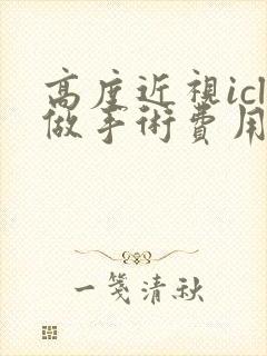 高度近视icl做手术费用