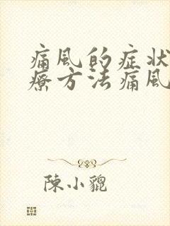 痛风的症状及治疗方法痛风有什么征兆