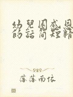 幼儿园感恩老师的话简短精辟