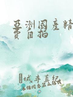 亚洲国产精品免费自拍